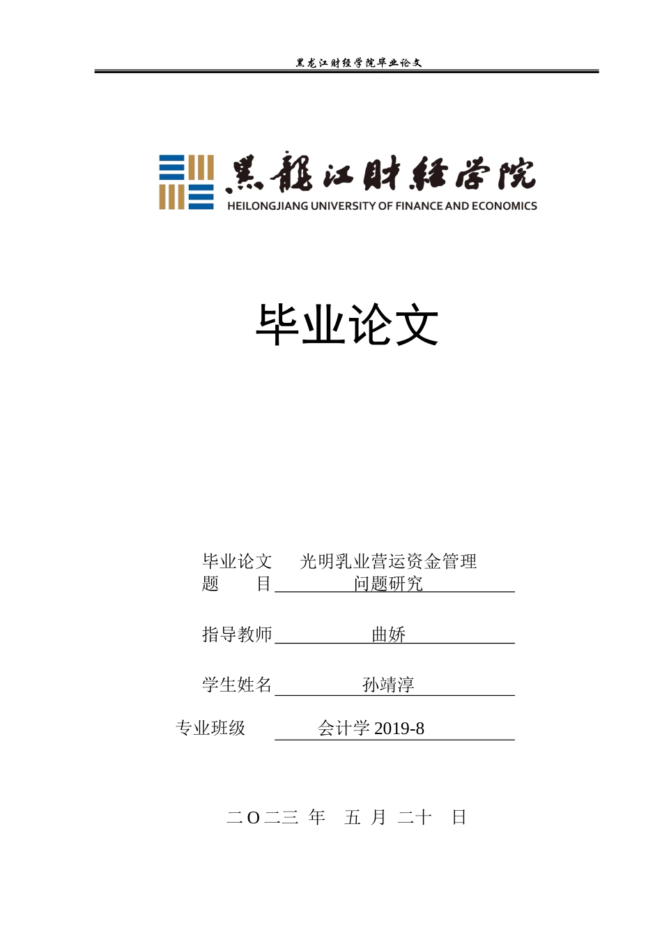 23年WP会计学-光明乳业营运资金管理问题研究-2019513005-孙靖淳.docx_第1页