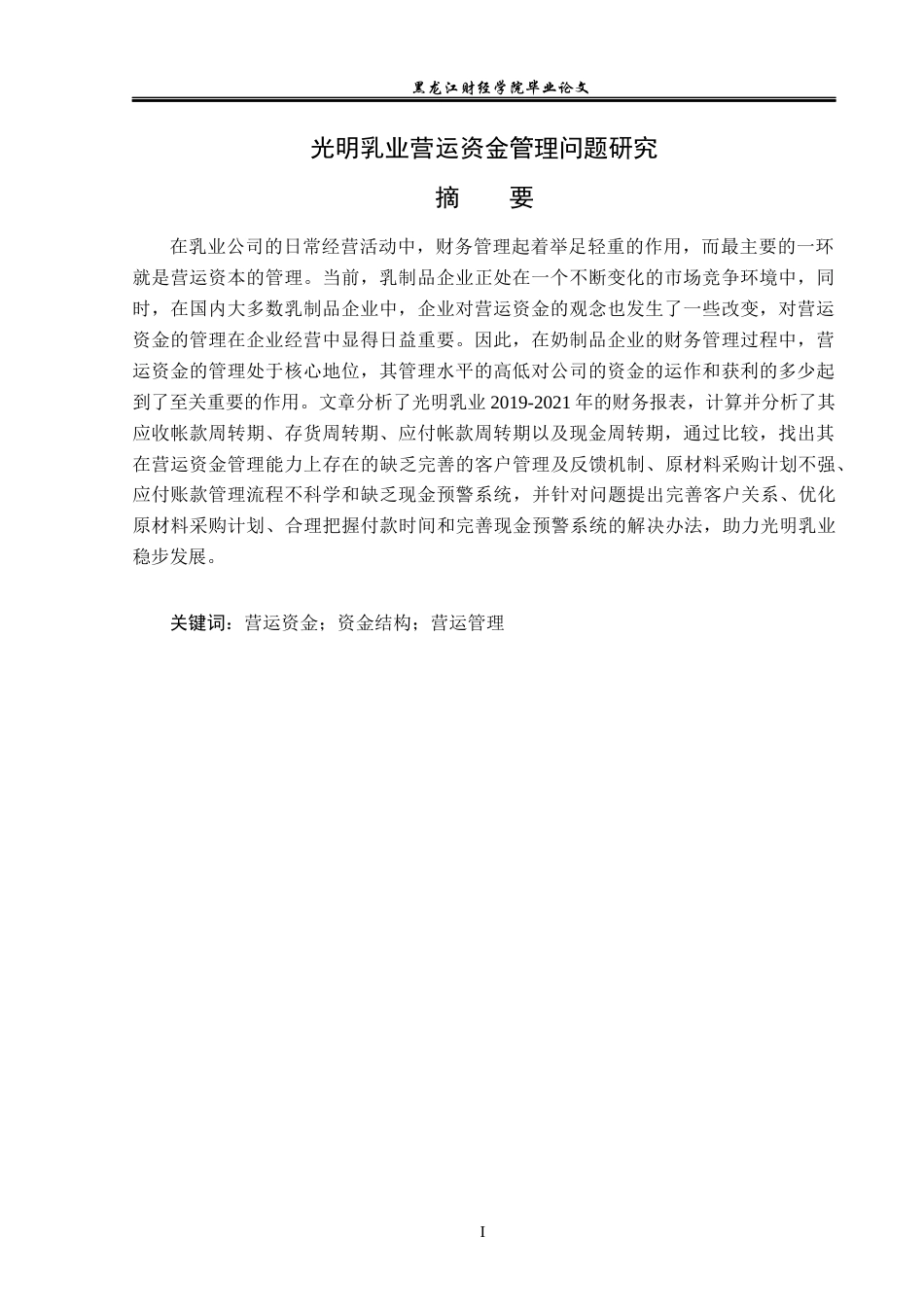 23年WP会计学-光明乳业营运资金管理问题研究-2019513005-孙靖淳.docx_第2页
