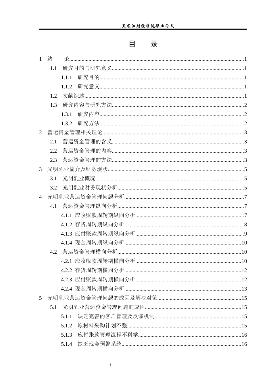 23年WP会计学-光明乳业营运资金管理问题研究-2019513005-孙靖淳.docx_第4页