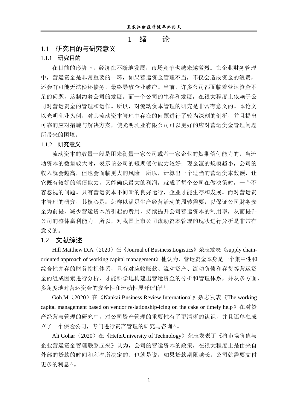 23年WP会计学-光明乳业营运资金管理问题研究-2019513005-孙靖淳.docx_第6页