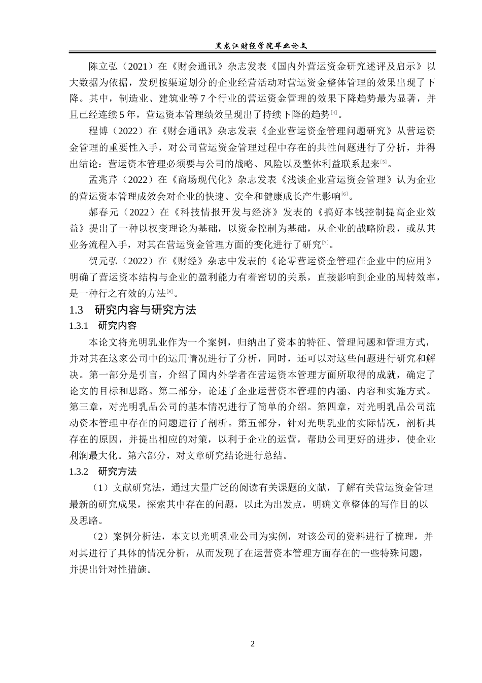 23年WP会计学-光明乳业营运资金管理问题研究-2019513005-孙靖淳.docx_第7页