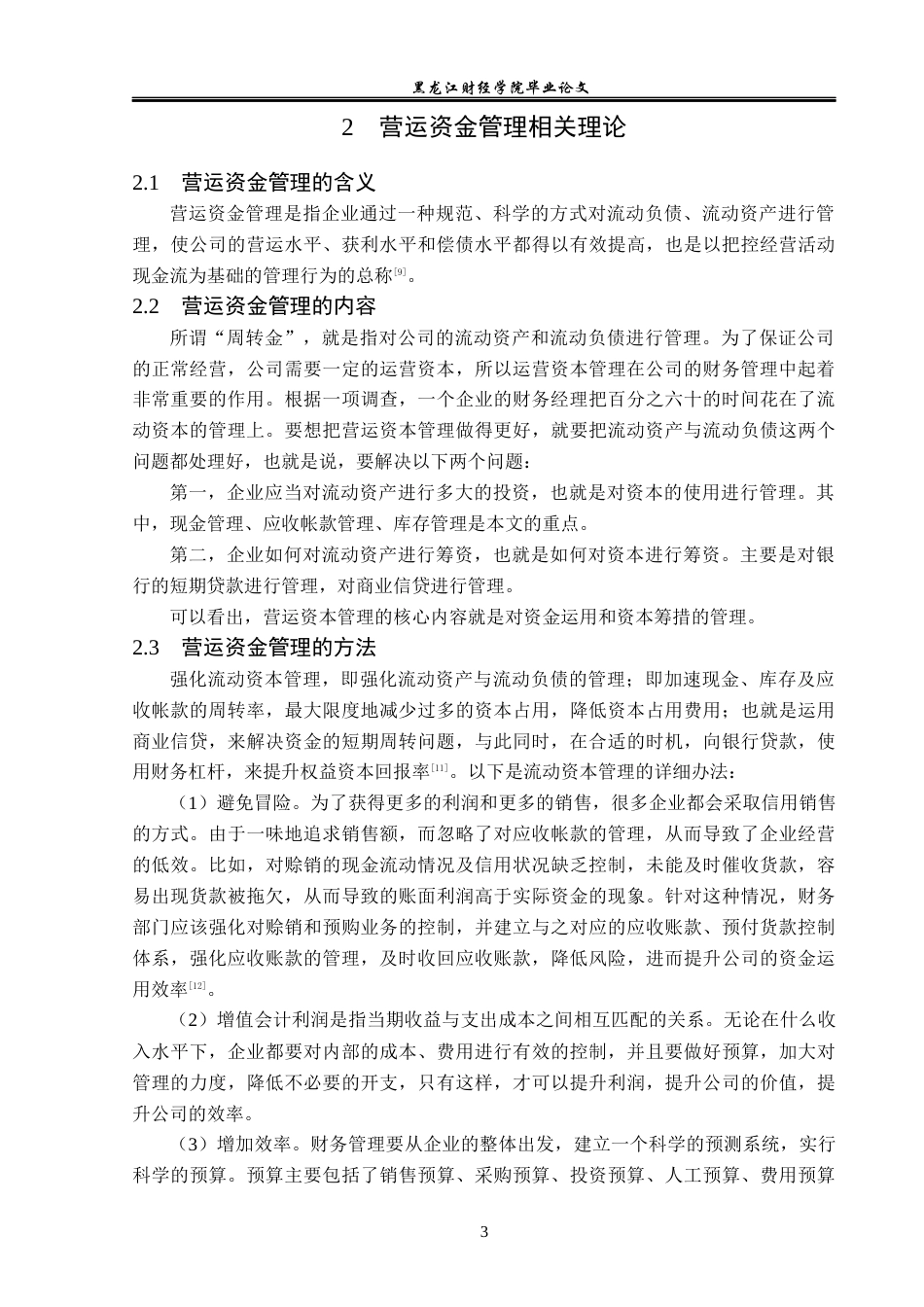 23年WP会计学-光明乳业营运资金管理问题研究-2019513005-孙靖淳.docx_第8页