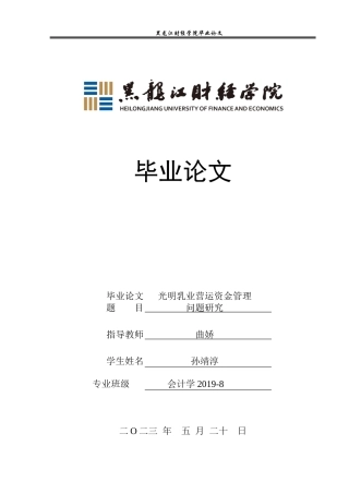 23年WP会计学-光明乳业营运资金管理问题研究-2019513005-孙靖淳.docx