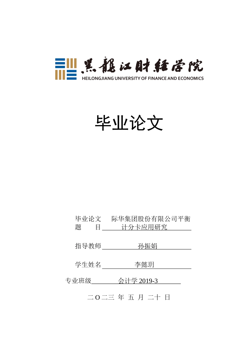 23年WP会计学-际华集团股份有限公司平衡计分卡应用研究-2019510751-李懿玥.docx_第1页