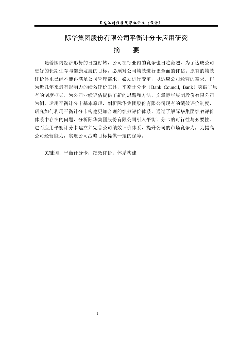 23年WP会计学-际华集团股份有限公司平衡计分卡应用研究-2019510751-李懿玥.docx_第2页