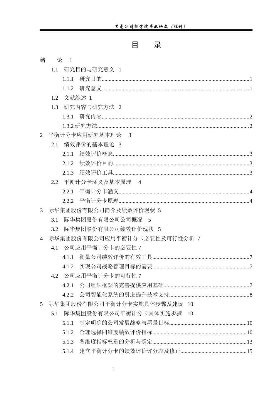 23年WP会计学-际华集团股份有限公司平衡计分卡应用研究-2019510751-李懿玥.docx_第4页