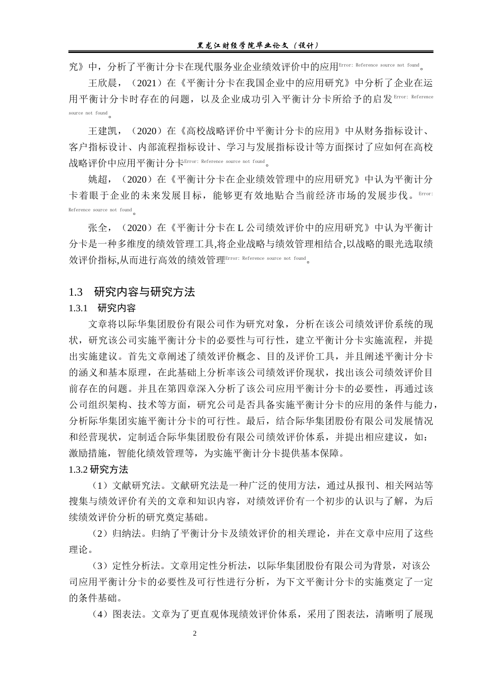 23年WP会计学-际华集团股份有限公司平衡计分卡应用研究-2019510751-李懿玥.docx_第7页