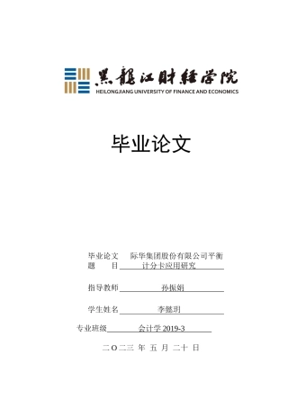 23年WP会计学-际华集团股份有限公司平衡计分卡应用研究-2019510751-李懿玥.docx