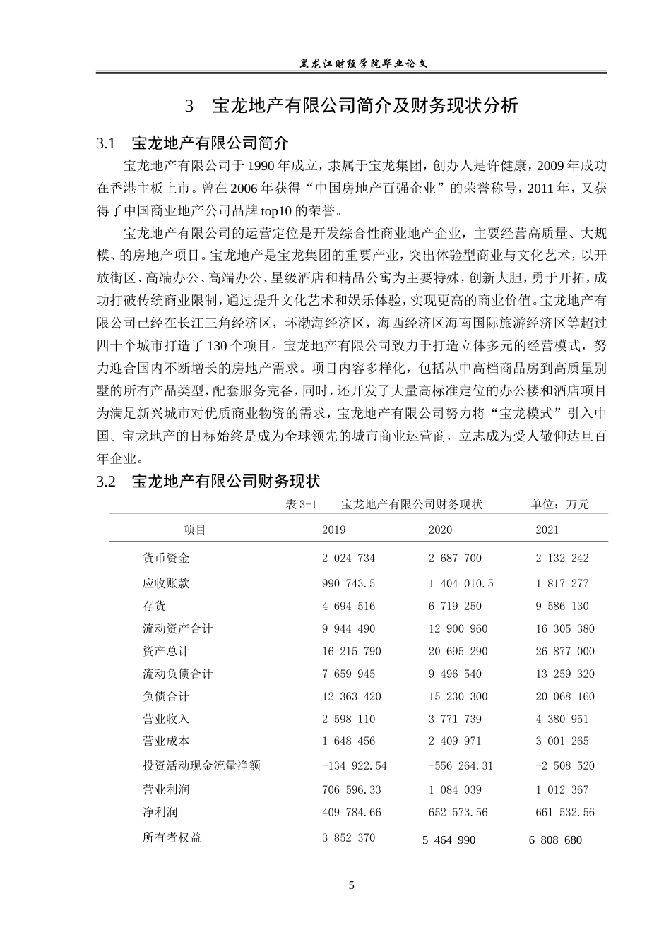23年WP会计学-宝龙地产有限公司财务风险成因及防范研究-2019511810-陈秋霖.doc_第10页