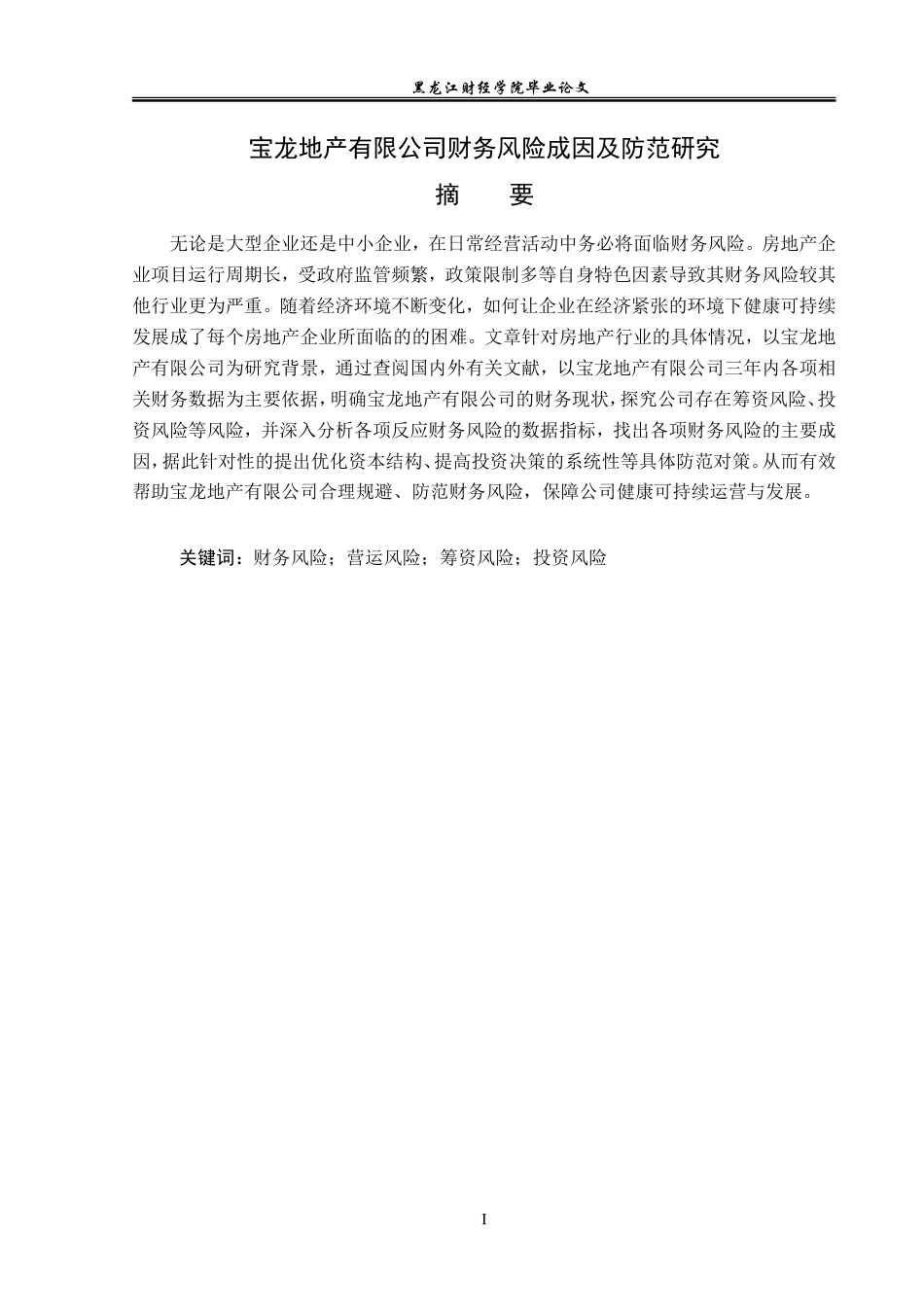 23年WP会计学-宝龙地产有限公司财务风险成因及防范研究-2019511810-陈秋霖.doc_第2页