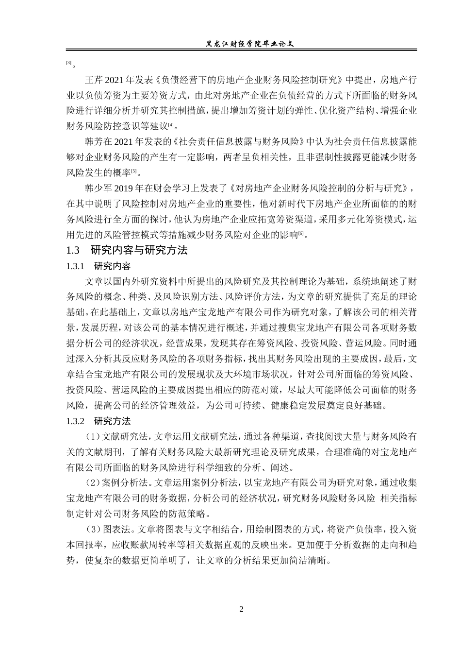 23年WP会计学-宝龙地产有限公司财务风险成因及防范研究-2019511810-陈秋霖.doc_第7页