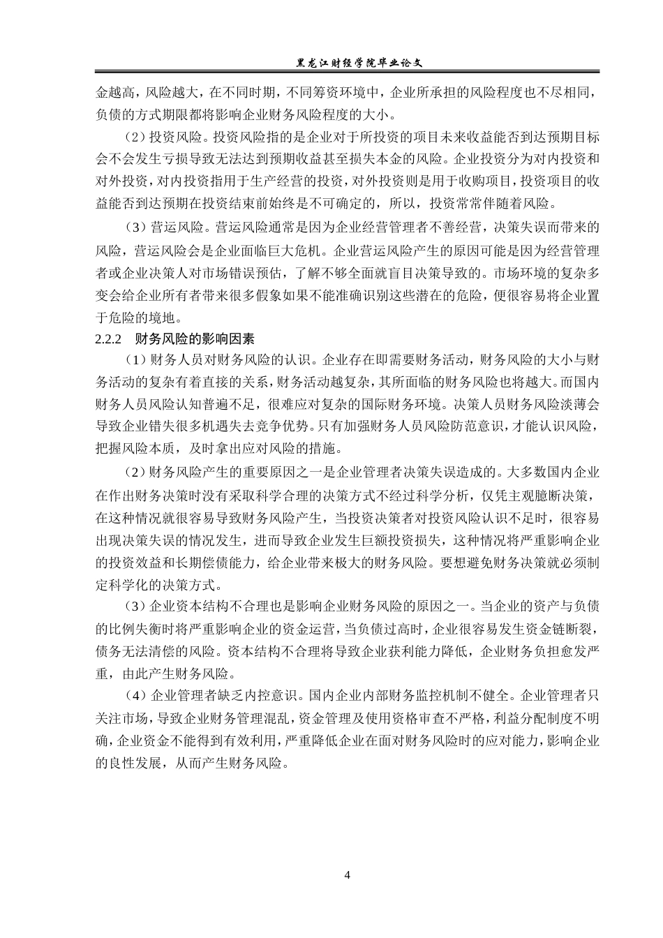 23年WP会计学-宝龙地产有限公司财务风险成因及防范研究-2019511810-陈秋霖.doc_第9页