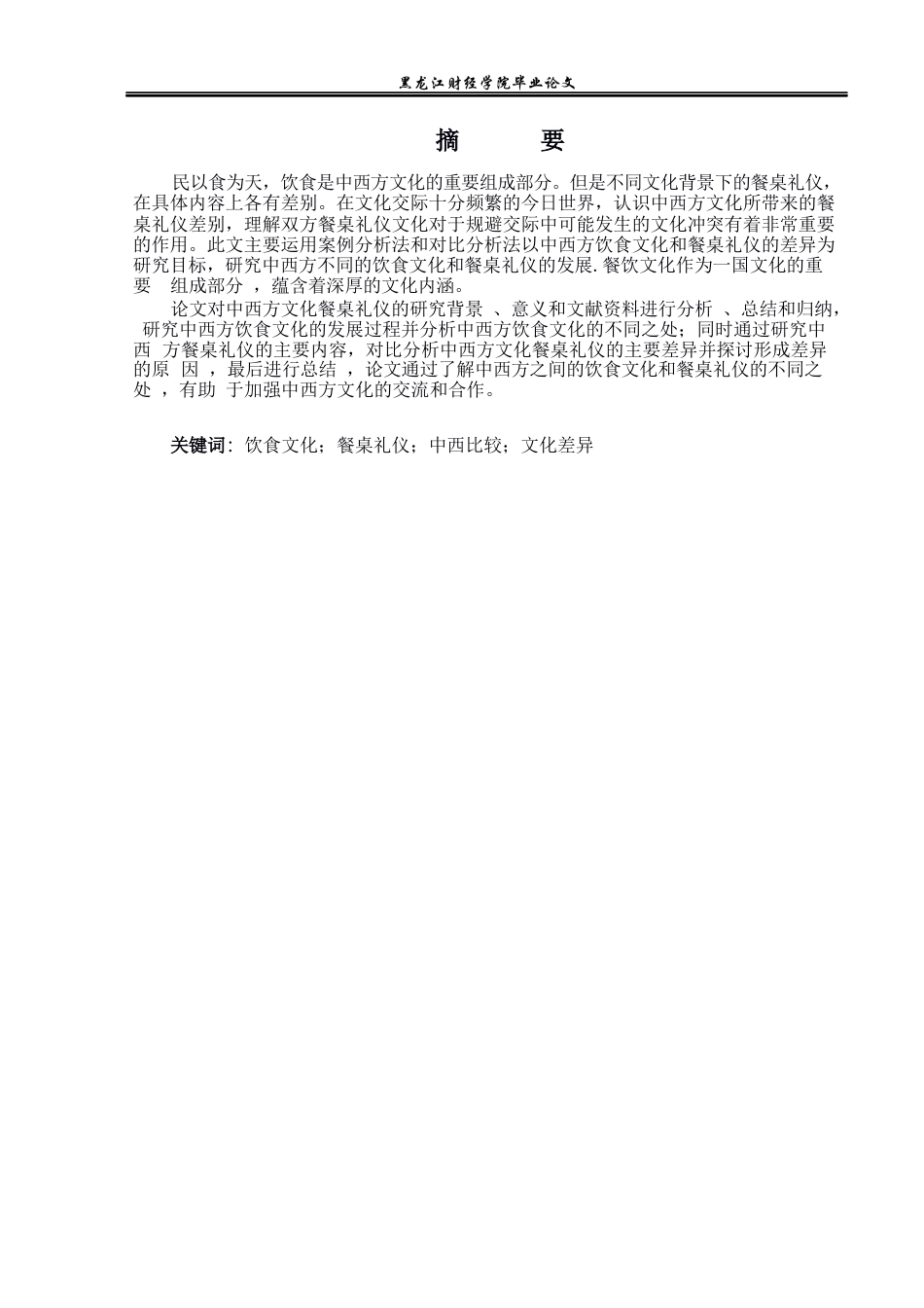 23年WP英语-An Analysis of the Differences between Chinese and Western Table Manners-2021520150-高则远.docx_第2页