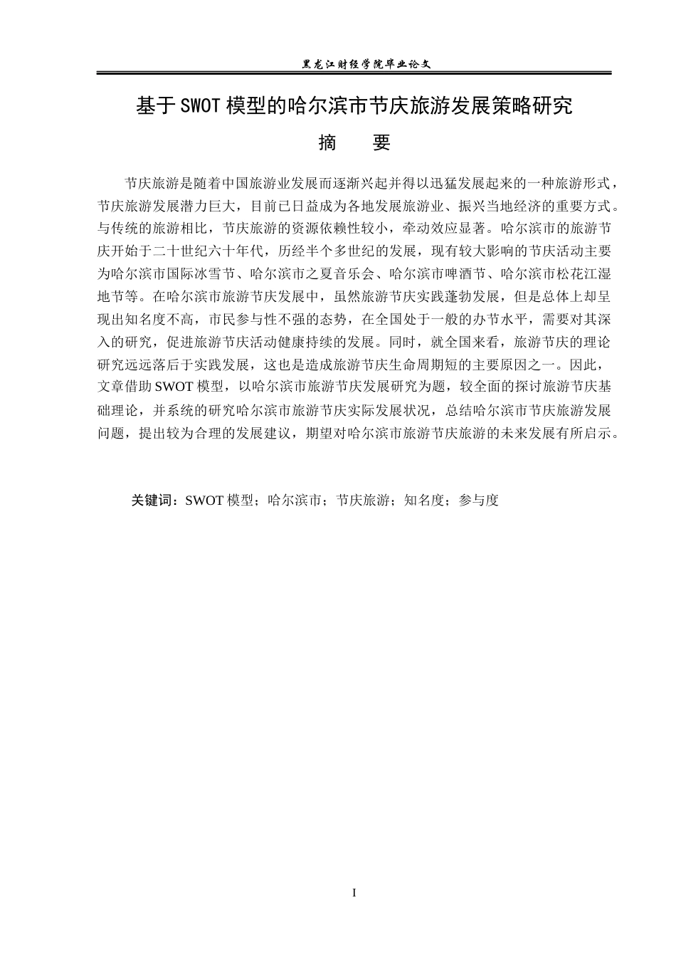 23年WP旅游管理-基于SWOT模型的哈尔滨市节庆旅游发展策略分析-2019512448-张雨平.docx_第2页