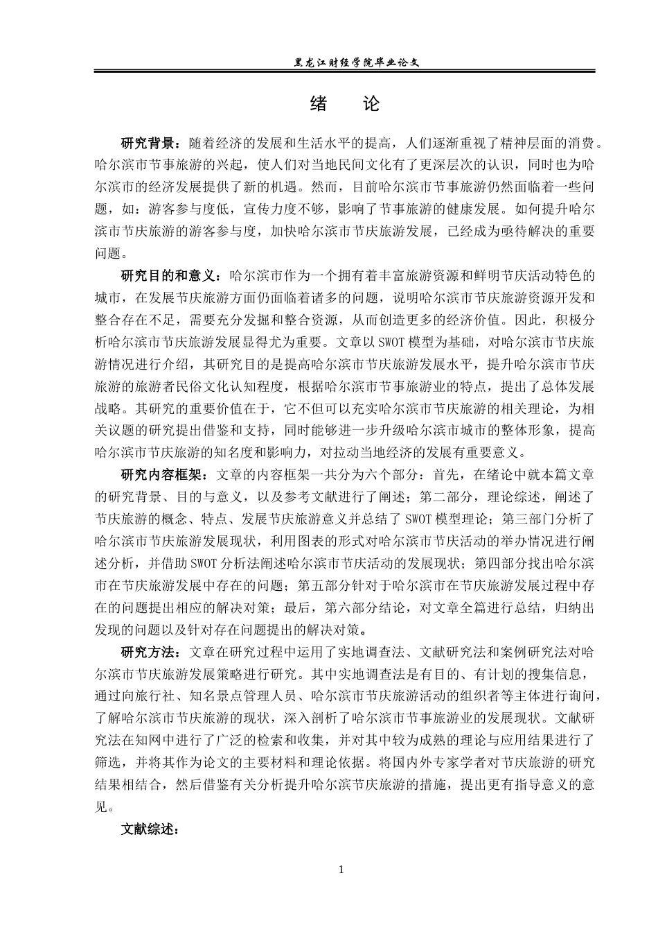 23年WP旅游管理-基于SWOT模型的哈尔滨市节庆旅游发展策略分析-2019512448-张雨平.docx_第6页