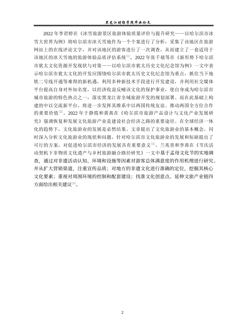 23年WP旅游管理-基于SWOT模型的哈尔滨市节庆旅游发展策略分析-2019512448-张雨平.docx_第7页