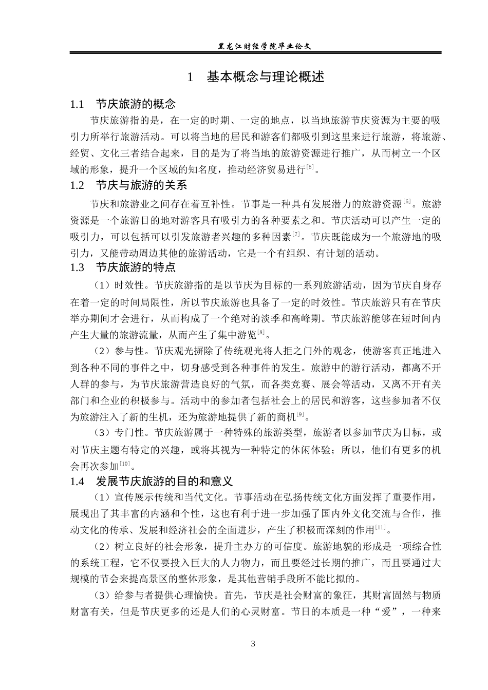 23年WP旅游管理-基于SWOT模型的哈尔滨市节庆旅游发展策略分析-2019512448-张雨平.docx_第8页