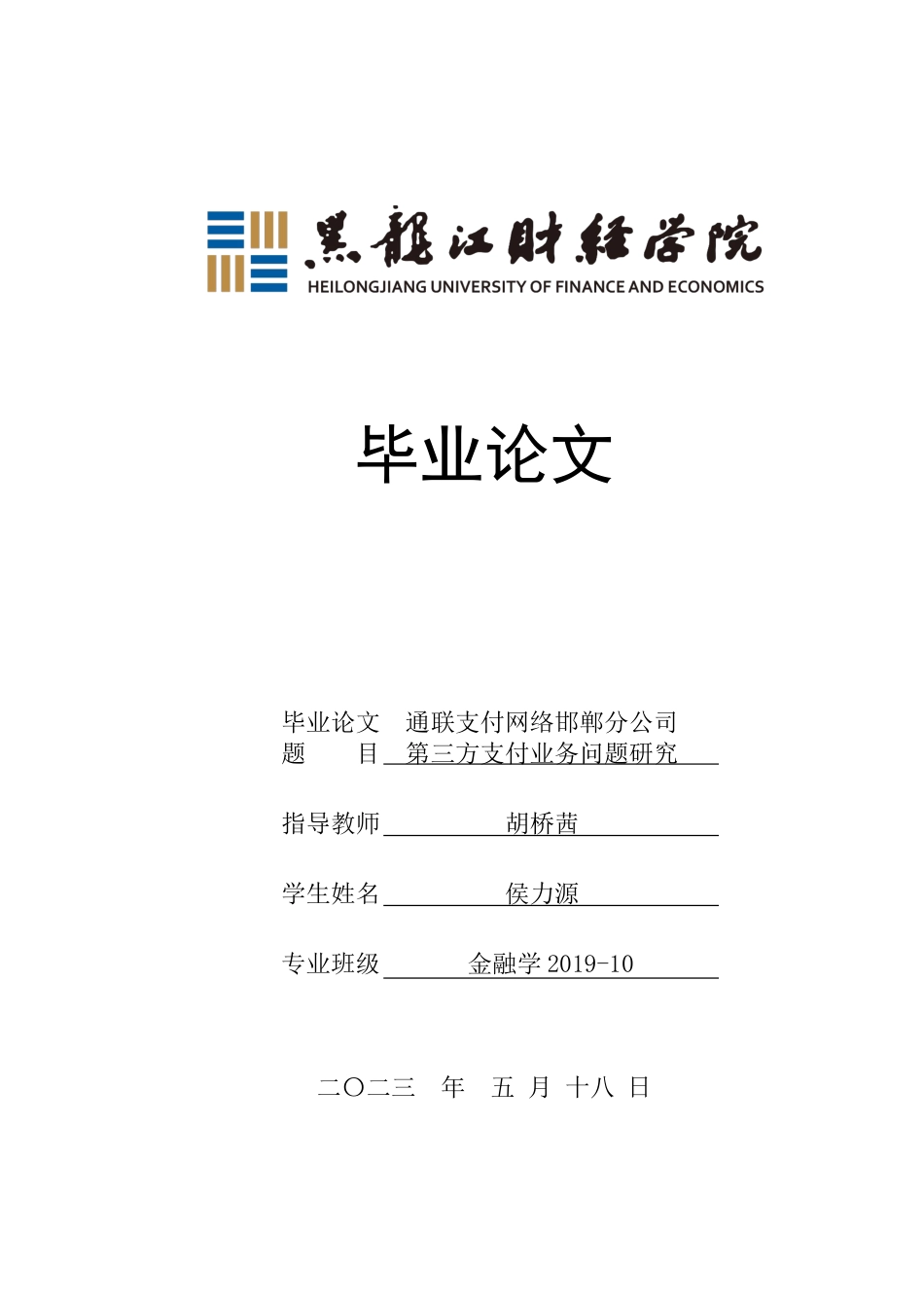 23年WP金融学-通联支付网络邯郸分公司第三方支付业务问题研究-2019511017-侯力源.doc_第1页