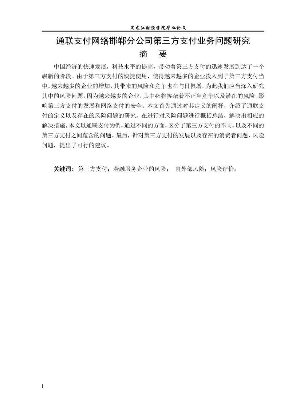 23年WP金融学-通联支付网络邯郸分公司第三方支付业务问题研究-2019511017-侯力源.doc_第2页