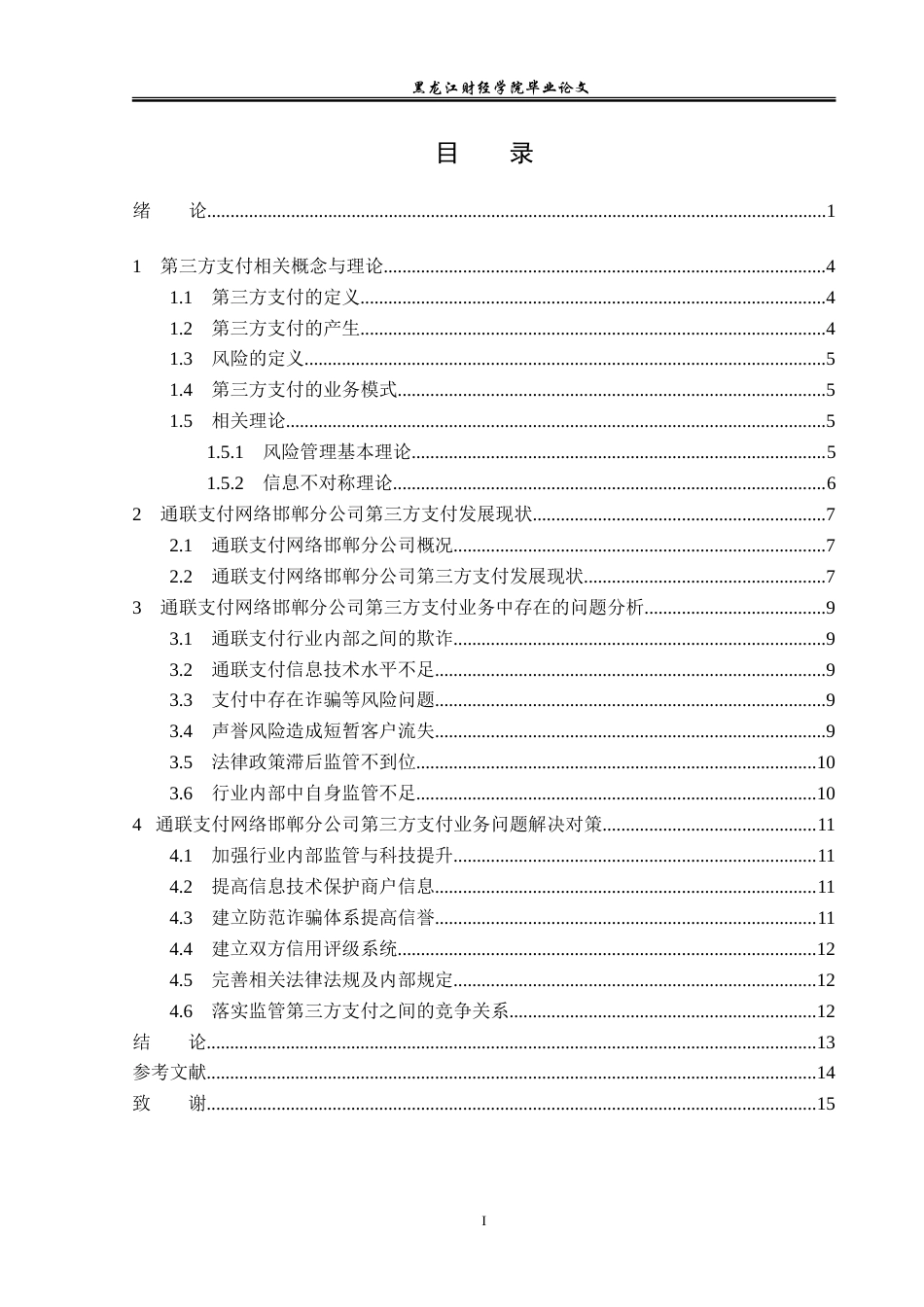 23年WP金融学-通联支付网络邯郸分公司第三方支付业务问题研究-2019511017-侯力源.doc_第4页