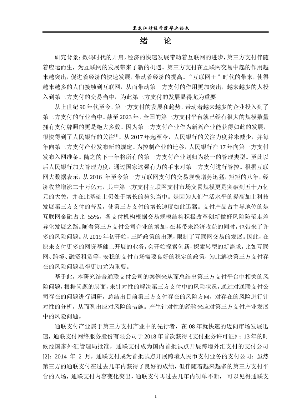 23年WP金融学-通联支付网络邯郸分公司第三方支付业务问题研究-2019511017-侯力源.doc_第5页