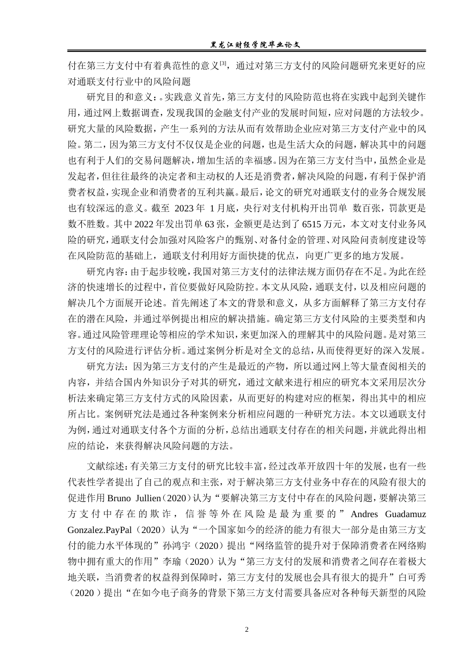 23年WP金融学-通联支付网络邯郸分公司第三方支付业务问题研究-2019511017-侯力源.doc_第6页