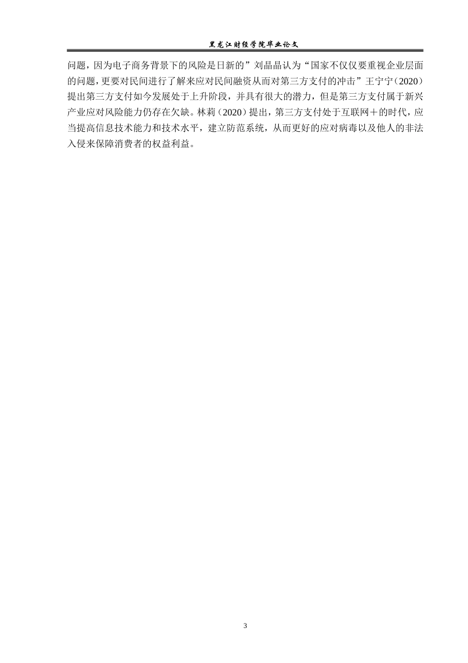 23年WP金融学-通联支付网络邯郸分公司第三方支付业务问题研究-2019511017-侯力源.doc_第7页
