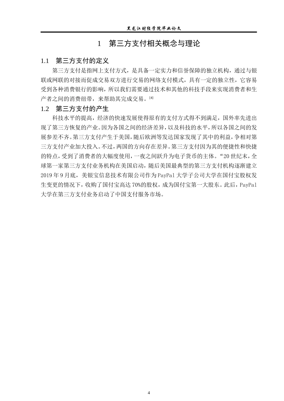 23年WP金融学-通联支付网络邯郸分公司第三方支付业务问题研究-2019511017-侯力源.doc_第8页