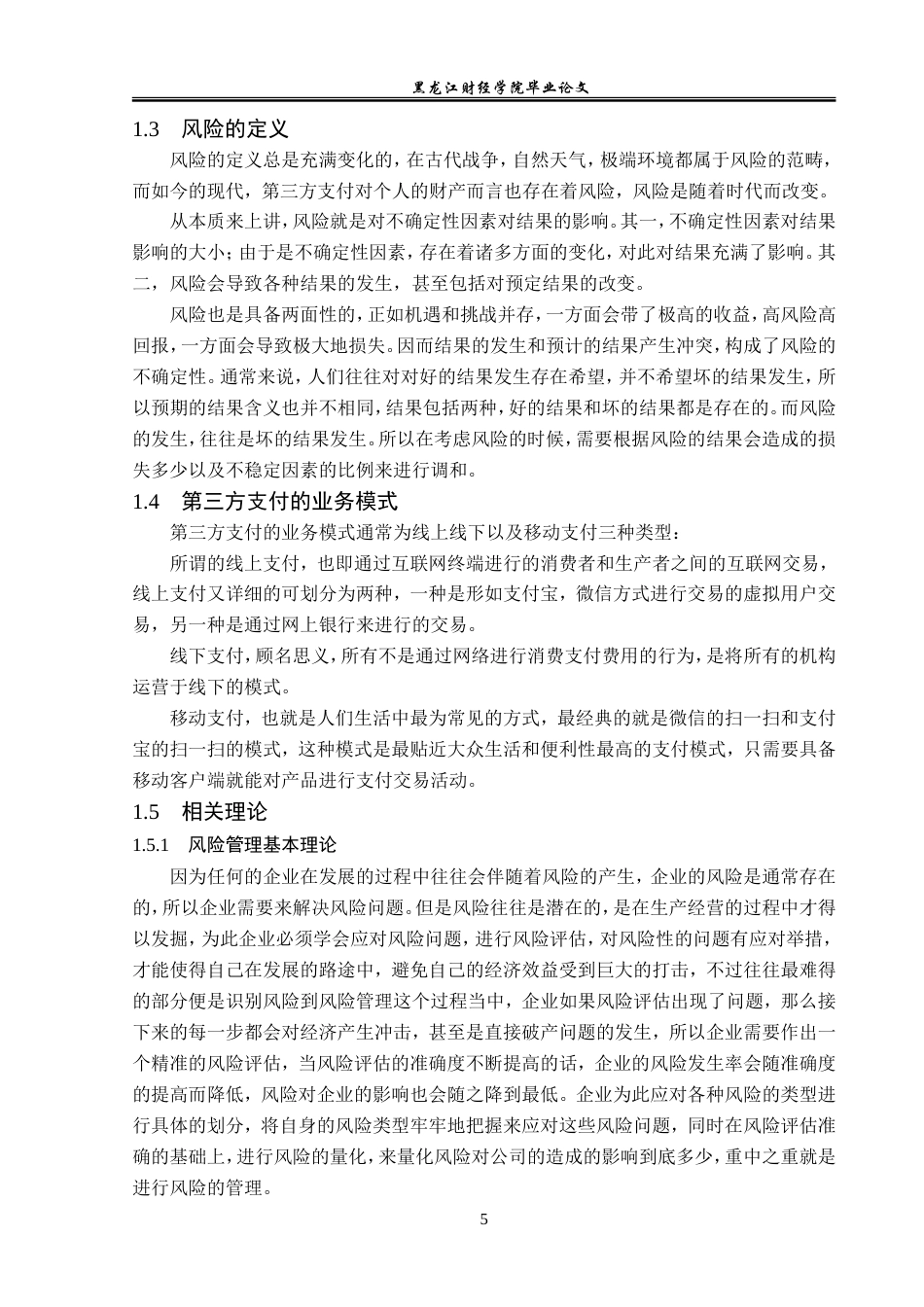 23年WP金融学-通联支付网络邯郸分公司第三方支付业务问题研究-2019511017-侯力源.doc_第9页