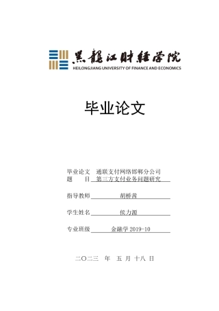 23年WP金融学-通联支付网络邯郸分公司第三方支付业务问题研究-2019511017-侯力源.doc