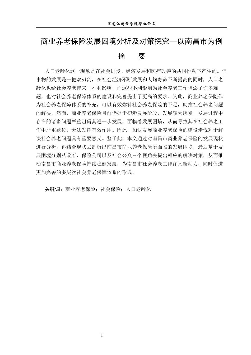 23年WP金融学-商业养老保险发展困境分析及对策探究—以南昌市为例-2019510623-方钰琳.docx_第2页