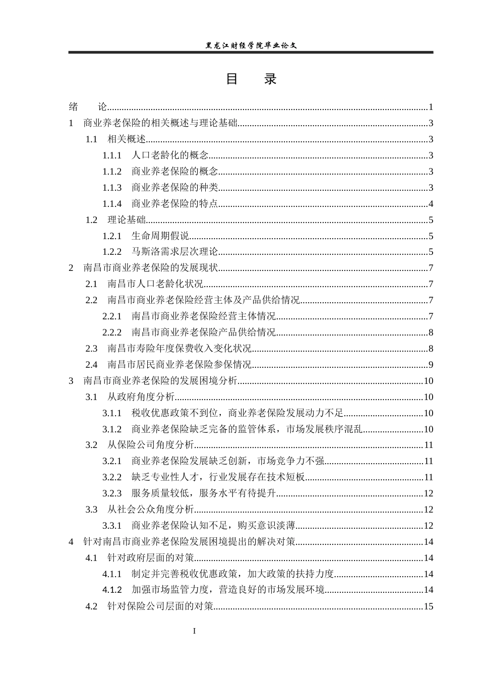 23年WP金融学-商业养老保险发展困境分析及对策探究—以南昌市为例-2019510623-方钰琳.docx_第5页