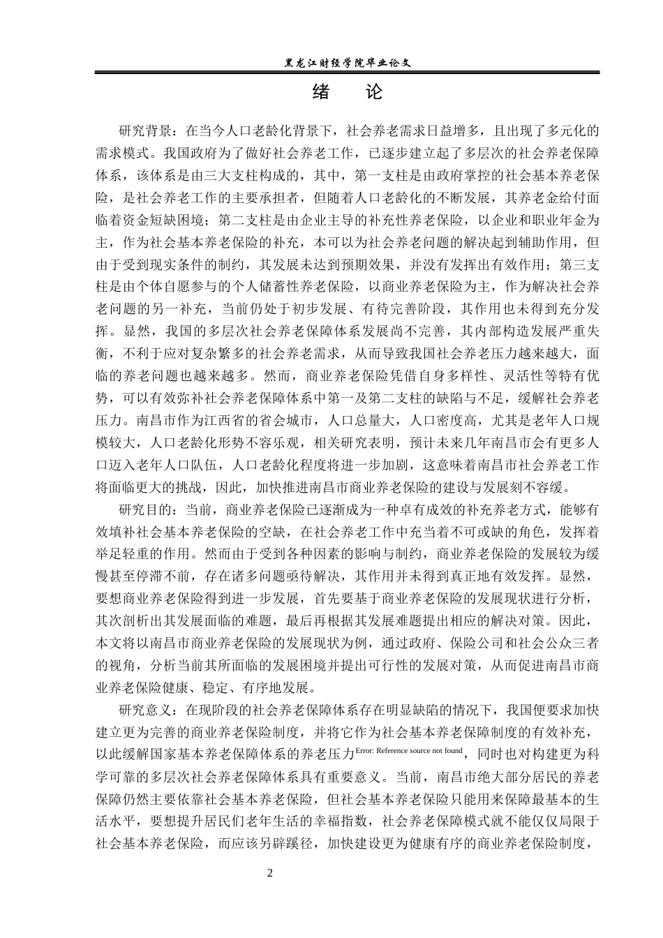 23年WP金融学-商业养老保险发展困境分析及对策探究—以南昌市为例-2019510623-方钰琳.docx_第8页