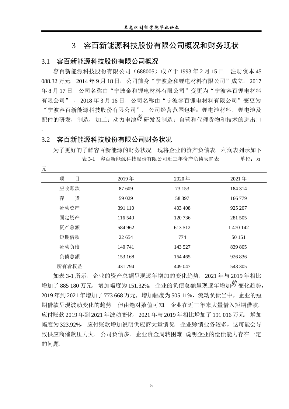 23年WP财务管理-容百新能源科技股份有限公司偿债能力分析-2019511679-王晴.docx_第10页