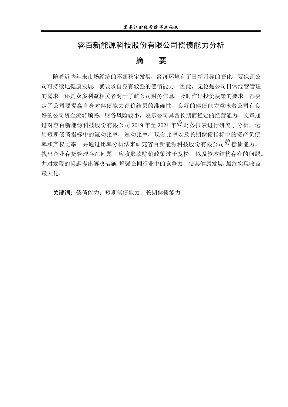 23年WP财务管理-容百新能源科技股份有限公司偿债能力分析-2019511679-王晴.docx_第2页