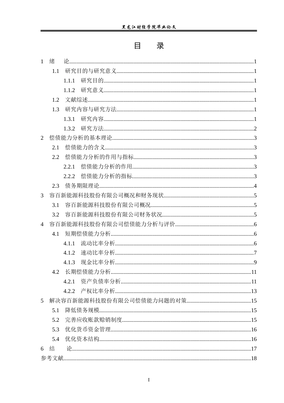 23年WP财务管理-容百新能源科技股份有限公司偿债能力分析-2019511679-王晴.docx_第4页