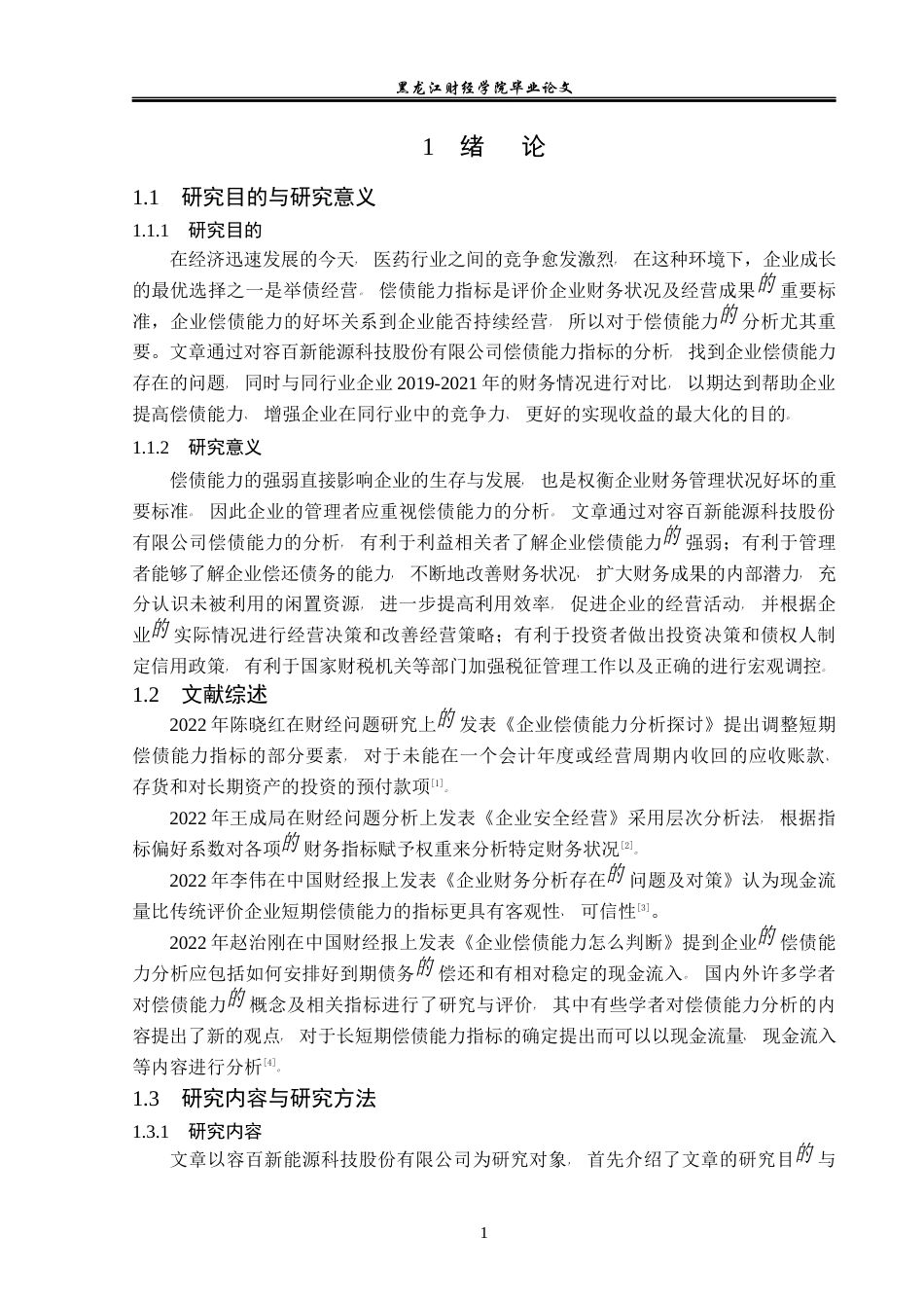 23年WP财务管理-容百新能源科技股份有限公司偿债能力分析-2019511679-王晴.docx_第6页