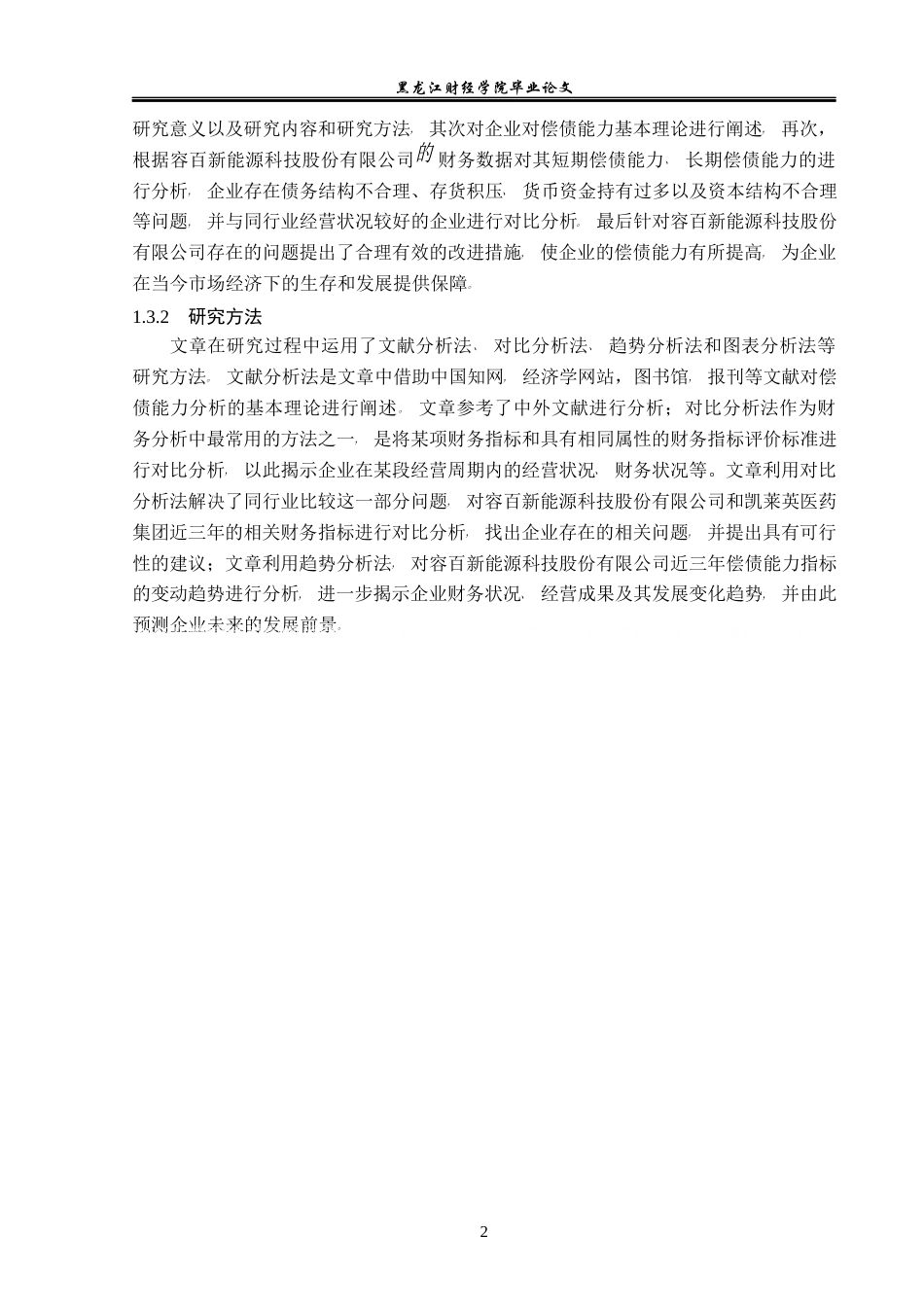 23年WP财务管理-容百新能源科技股份有限公司偿债能力分析-2019511679-王晴.docx_第7页