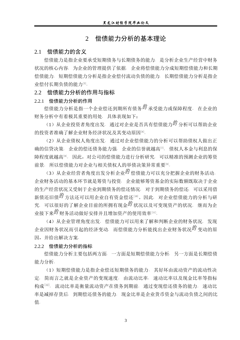23年WP财务管理-容百新能源科技股份有限公司偿债能力分析-2019511679-王晴.docx_第8页
