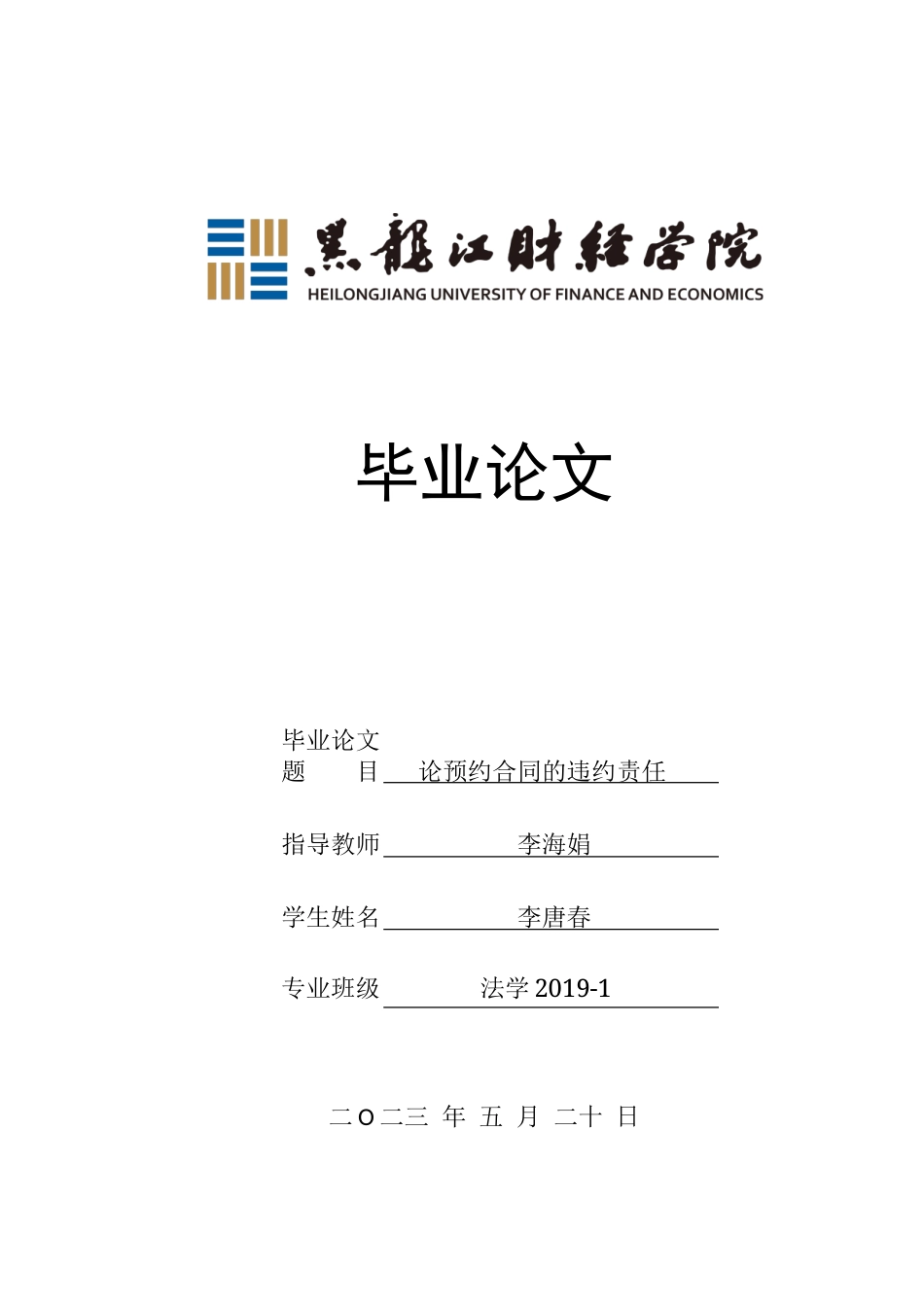 23年WP法学-论预约合同的违约责任-2019511180-李唐春.doc_第1页