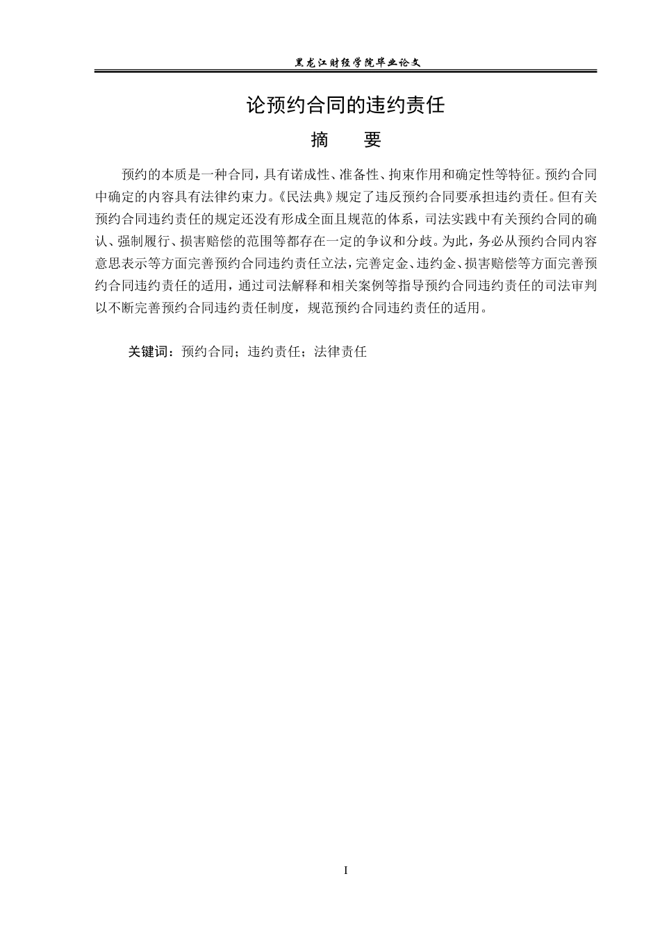 23年WP法学-论预约合同的违约责任-2019511180-李唐春.doc_第2页