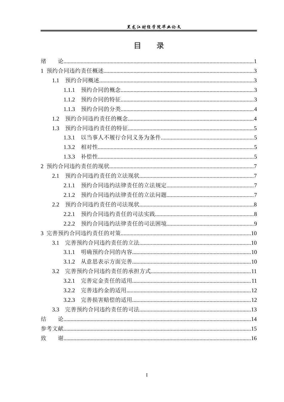23年WP法学-论预约合同的违约责任-2019511180-李唐春.doc_第4页