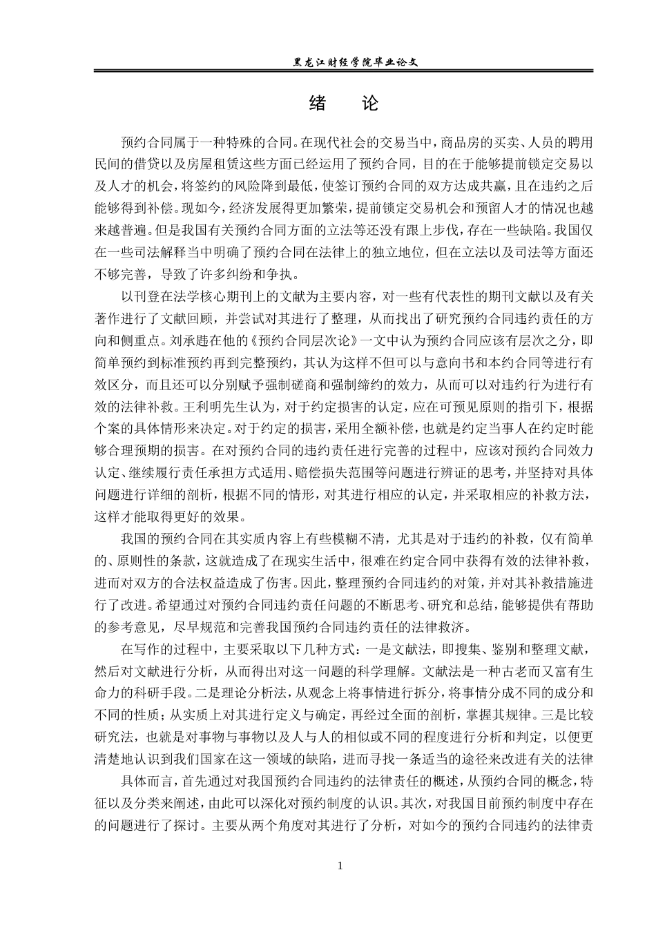 23年WP法学-论预约合同的违约责任-2019511180-李唐春.doc_第5页