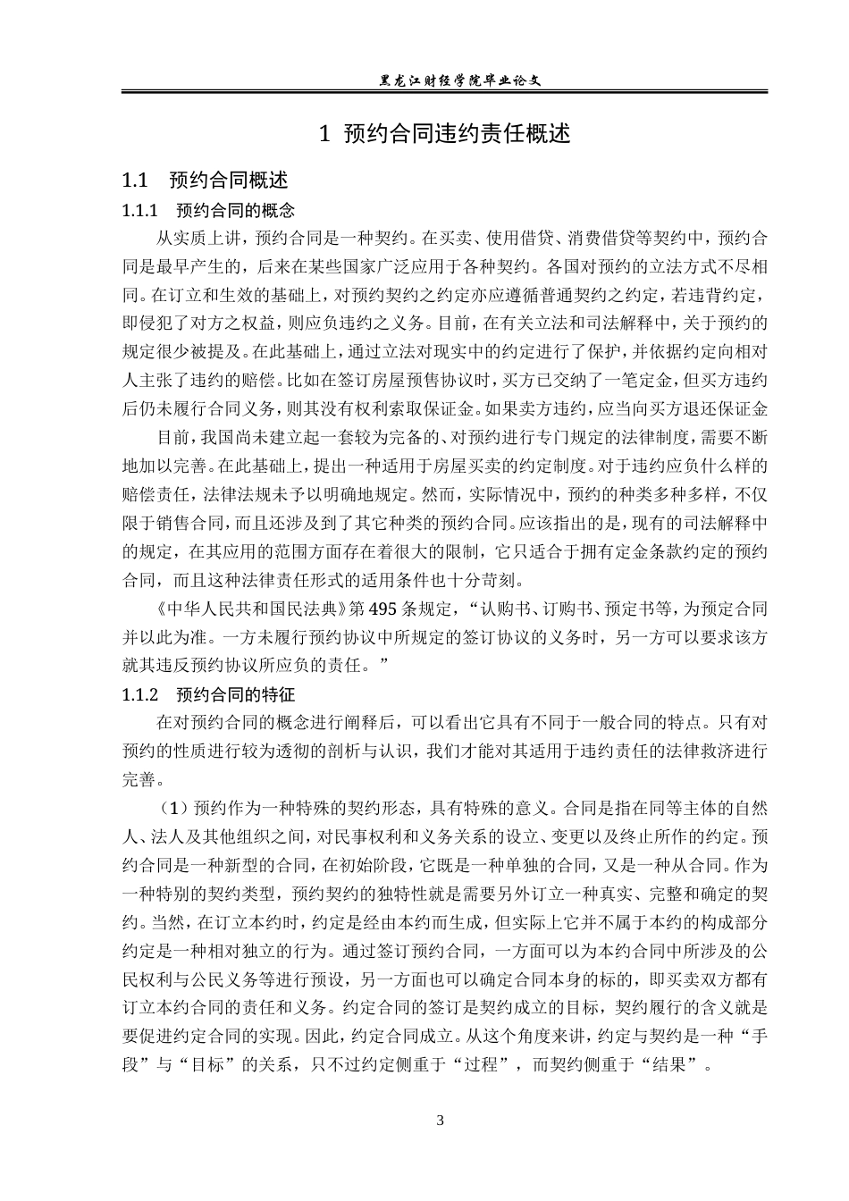 23年WP法学-论预约合同的违约责任-2019511180-李唐春.doc_第7页