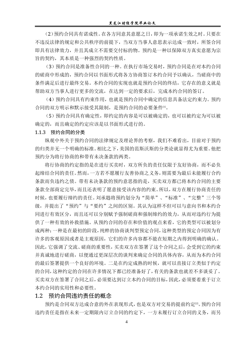 23年WP法学-论预约合同的违约责任-2019511180-李唐春.doc_第8页