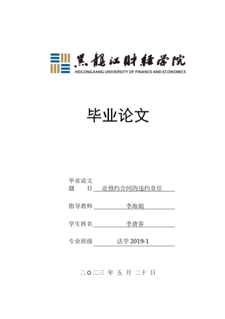 23年WP法学-论预约合同的违约责任-2019511180-李唐春.doc