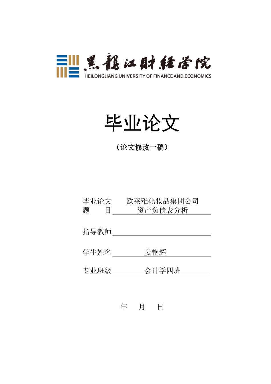 23年WP会计学-欧莱雅化妆品集团公司资产负债表分析-2019512741-姜艳辉.doc_第1页