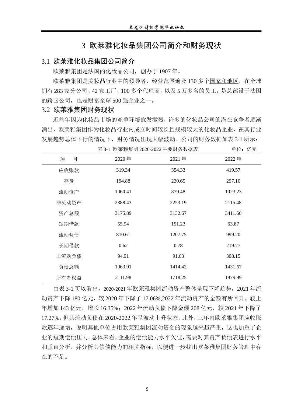 23年WP会计学-欧莱雅化妆品集团公司资产负债表分析-2019512741-姜艳辉.doc_第10页