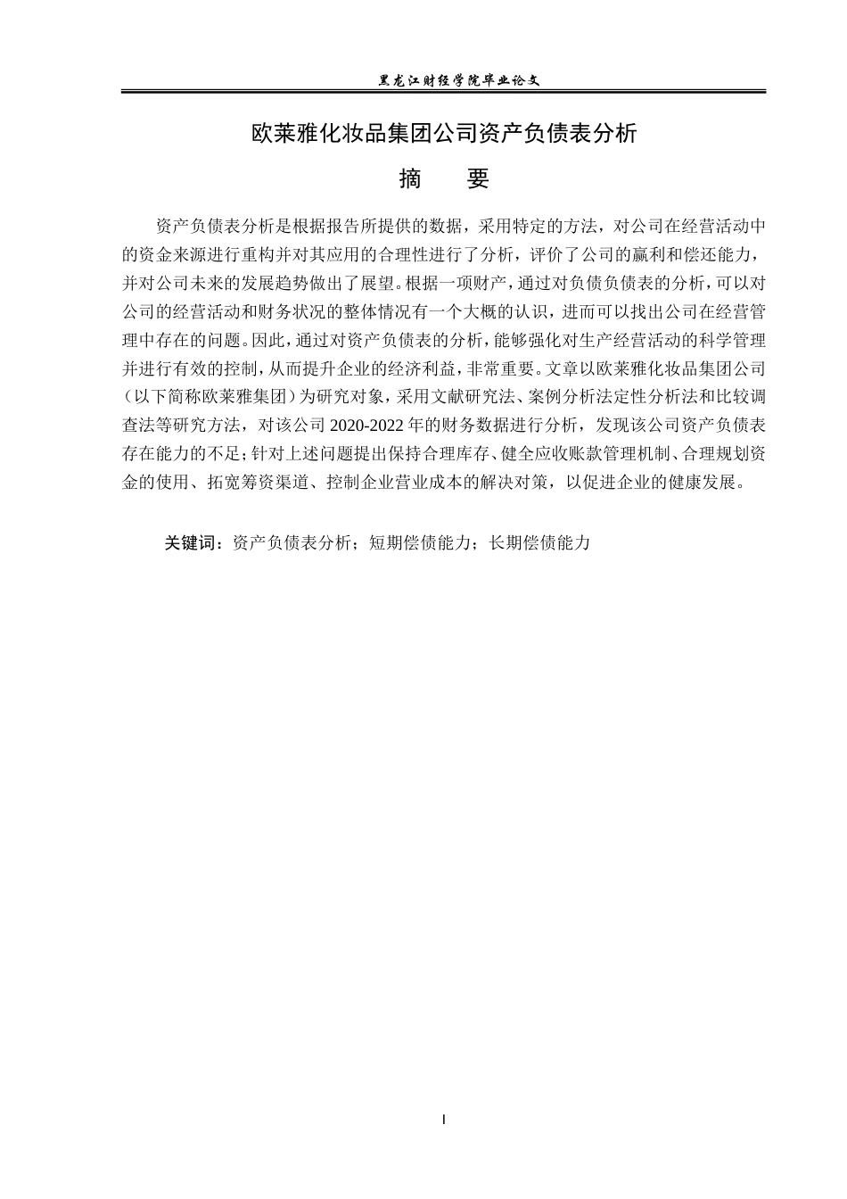 23年WP会计学-欧莱雅化妆品集团公司资产负债表分析-2019512741-姜艳辉.doc_第2页