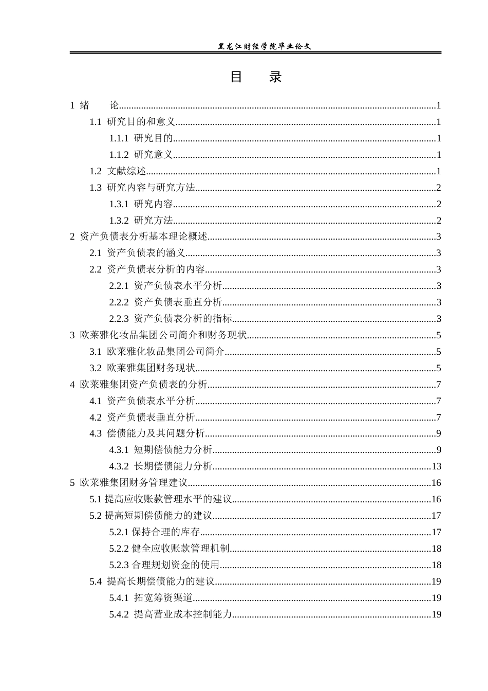 23年WP会计学-欧莱雅化妆品集团公司资产负债表分析-2019512741-姜艳辉.doc_第4页